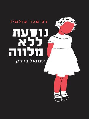 cover image of נוסעת ללא מלווה (I'm Traveling Alone)